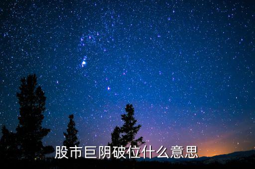 大陰線破位什么意思，長陰破位是什么意思