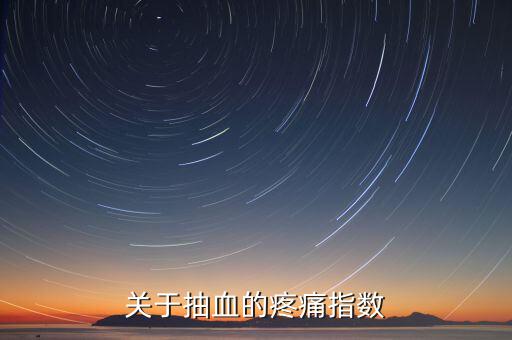 疼痛指數(shù)用什么表示，比較權(quán)威的醫(yī)學(xué)疼痛指數(shù)有哪些要詳細(xì)點(diǎn)的介紹還有施密特指數(shù)