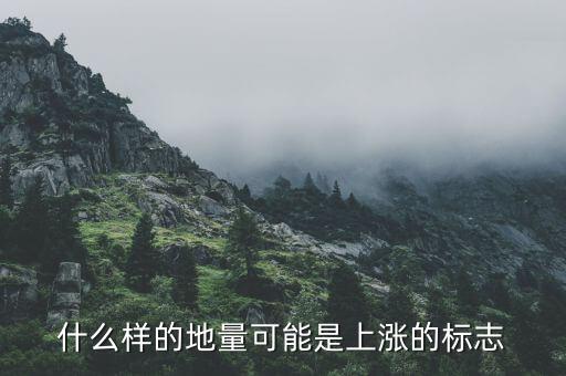 地量上漲說明什么，股票中地量比是什么意思它和股票上漲有什么關(guān)系