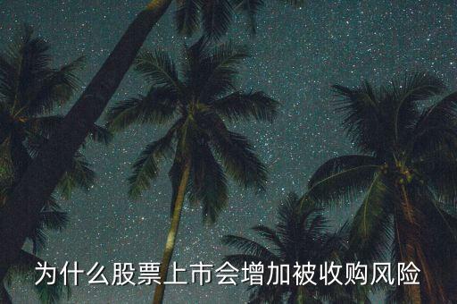 為什么惡意收購會(huì)使上市公司的股票會(huì)上升，為什么股票上市會(huì)增加被收購風(fēng)險(xiǎn)