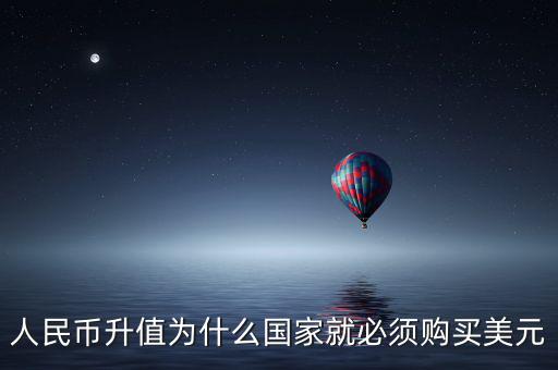 中國為什么要買美元，國內(nèi)企業(yè)收購國內(nèi)企業(yè)為什么要用美元