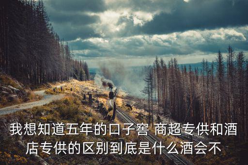 第一代口子窖是什么樣的，5年口子窖有新老款之分嗎
