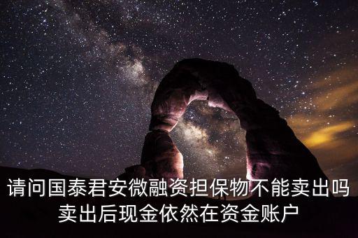微融資是什么意思，微融資抵押股票如何才能正常交易