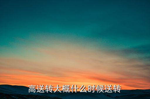歌力思什么時候高送轉(zhuǎn)，高送轉(zhuǎn)從公布之日起何時開始送股哪些股東能有機(jī)會當(dāng)天公布預(yù)案
