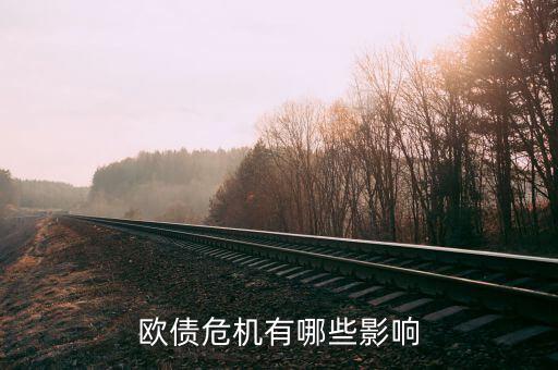 什么影響歐元，歐債危機(jī)有哪些影響