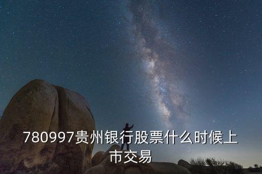 貴陽(yáng)銀行什么時(shí)候上市，貴陽(yáng)銀行原始股票那天入帳