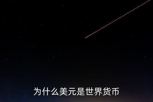為什么美元國(guó)際貨幣，為什么把美元作為國(guó)際通用貨幣