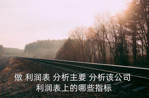 利潤表怎么分析,多步法:利潤表也叫損益表，收益表