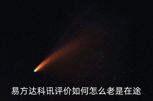 想買易方達科訊為什么是科匯，易方達科訊評價如何怎么老是在途
