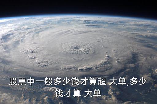 股市大單怎么看,股票流通市值超過大單、小單看個(gè)人喜好