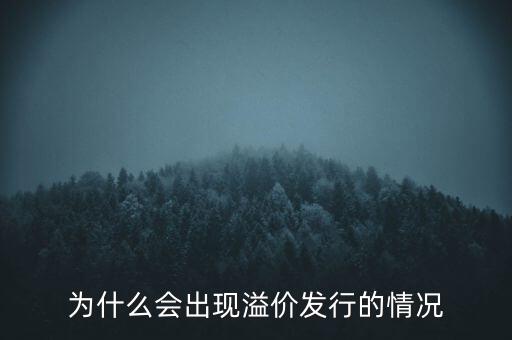 股票為什么會(huì)溢價(jià)，為什么會(huì)出現(xiàn)溢價(jià)發(fā)行的情況