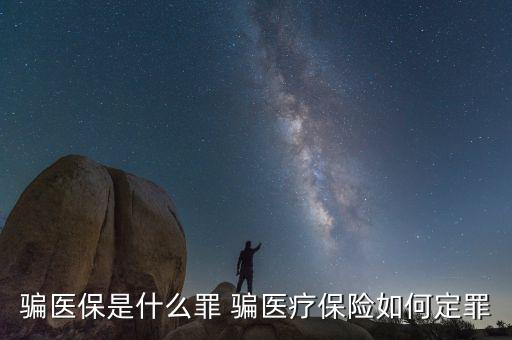 什么叫騙醫(yī)保，騙醫(yī)保是什么罪 騙醫(yī)療保險(xiǎn)如何定罪