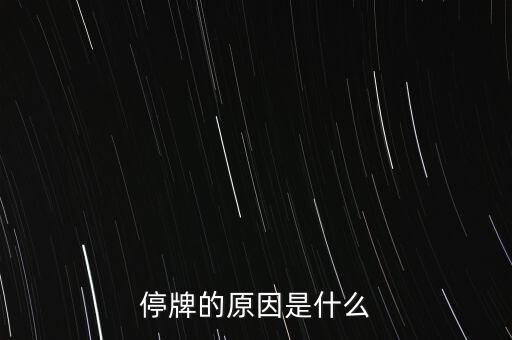 合康變頻為什么停牌，002399今天為什么停牌