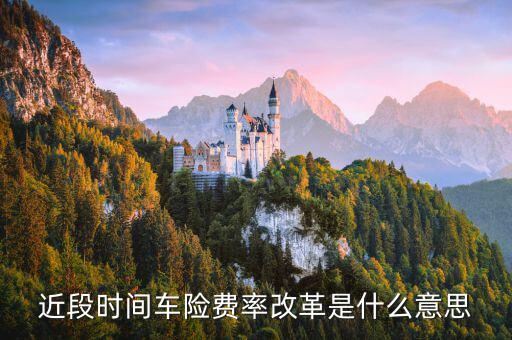 保險公司費改什么意思，2018年車險上漲了么費改是啥意思