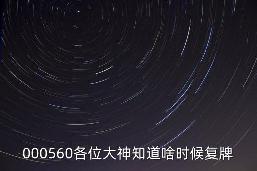 同方國(guó)芯什么時(shí)候復(fù)牌，000560各位大神知道啥時(shí)候復(fù)牌