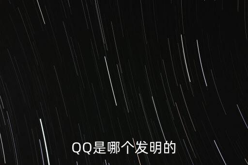 亞投行什么時候上市，QQ是哪個發(fā)明的