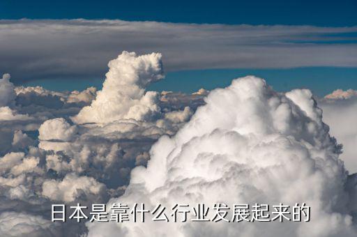 日本經(jīng)濟靠什么，日本經(jīng)濟靠的是什么
