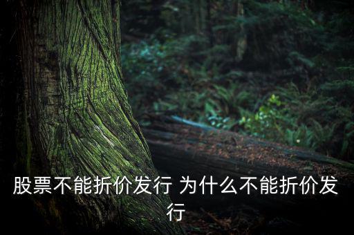 為什么我國證券發(fā)行不能折價發(fā)行，為什么我國股票不允許折價發(fā)行