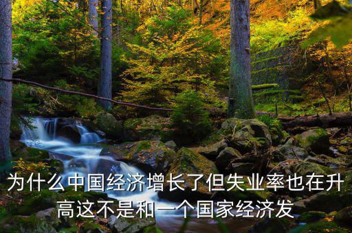 失業(yè)率為什么會(huì)增加，我想問一下為什么通貨膨脹一段時(shí)間后失業(yè)率會(huì)增加呢請(qǐng)具體