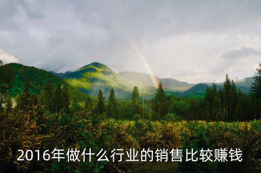 2016年做什么行業(yè)最賺錢，2016年做什么行業(yè)最賺錢