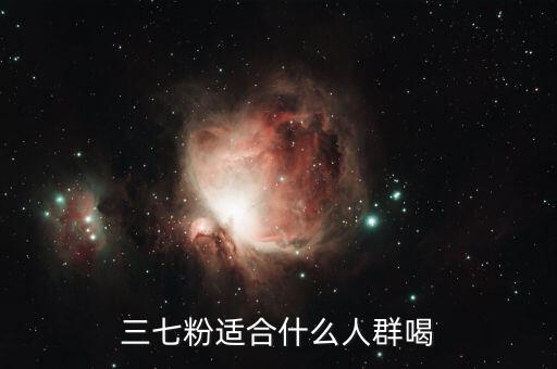 三七入什么經(jīng)，三七粉適合什么人群喝