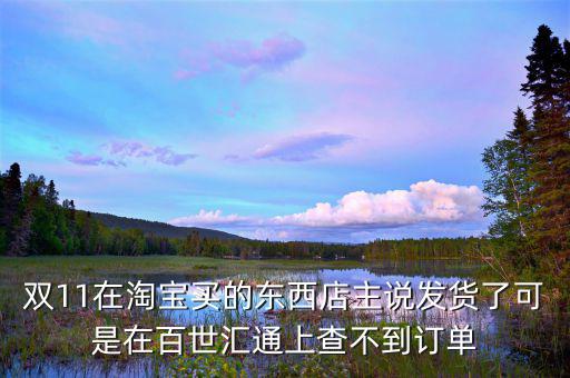 為什么雙11后快遞查不到，為什么雙十一申通快遞一直查不到物流更新