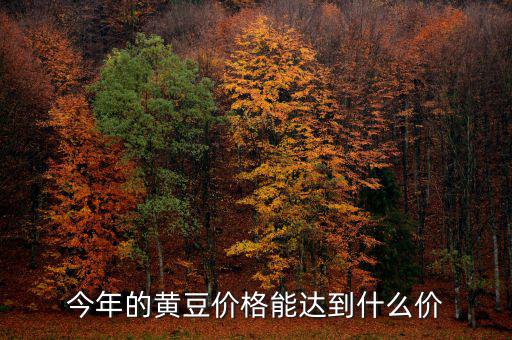 2014年播種意向報(bào)告報(bào)告什么時(shí)候公布，今年的黃豆價(jià)格能達(dá)到什么價(jià)