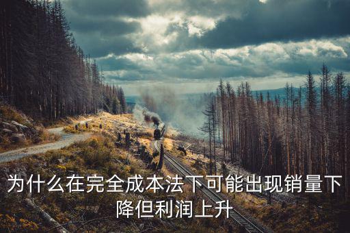 為什么制造沒(méi)有銷(xiāo)售利潤(rùn)高，現(xiàn)在制造品為什么賣(mài)不出