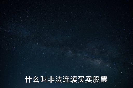 什么是非法證券活動(dòng)，什么叫非法連續(xù)買賣股票