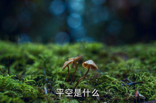 平空單什么意思，平空是什么
