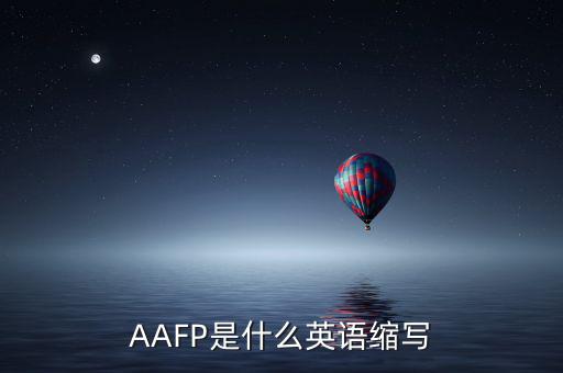 aapl是什么縮寫，AAFP是什么英語(yǔ)縮寫