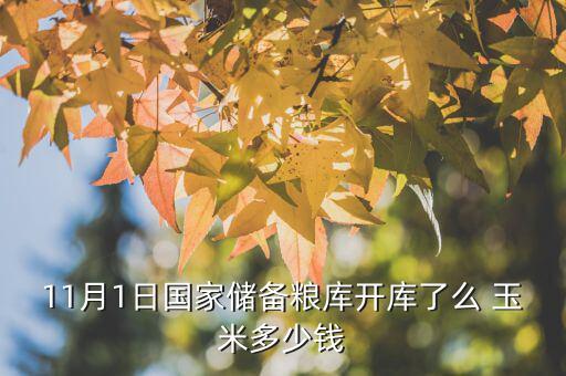 遼寧國儲糧什么時候開始，國儲糧定價沒呢