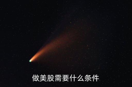 炒美股有什么要求，炒美股融資有什么要求嗎