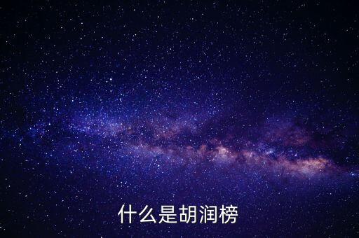 胡潤藝術(shù)榜是什么，什么是胡潤榜