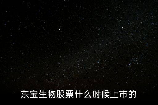 東寶億通什么時(shí)候開(kāi)盤(pán)，東寶株式會(huì)社的電影有哪些