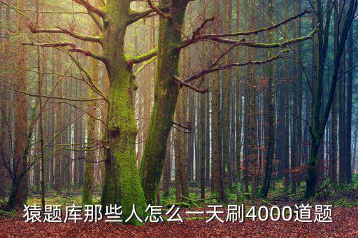 向猿題庫靠什么賺錢，為什么猿題庫有的題有幾萬人做過有的只有一兩千主要原因是什么