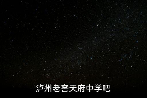 瀘州老窖袁秀平本科是什么學(xué)校，瀘州老窖天府中學(xué)吧