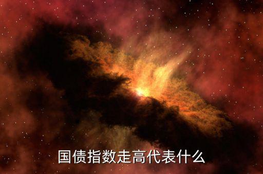 國(guó)債指數(shù)漲意味著什么，國(guó)債指數(shù)高漲說(shuō)明什么