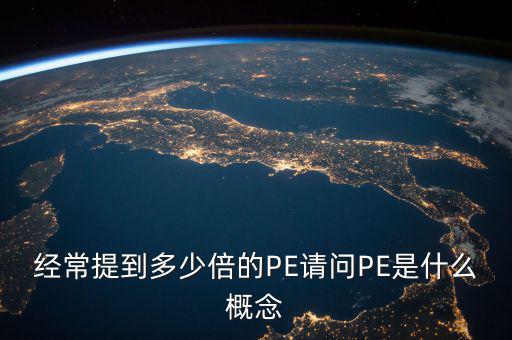 pe多少倍是什么意思，股票PE10倍是什么意思