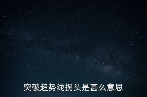 趨勢線被突破說明什么，股票趨勢線的突破原因是什么