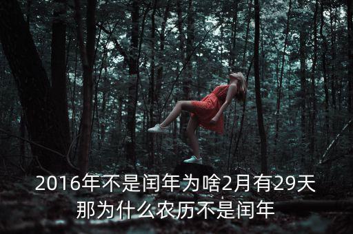 2016年二月為什么29天，2016年不是閏年為啥2月有29天那為什么農(nóng)歷不是閏年