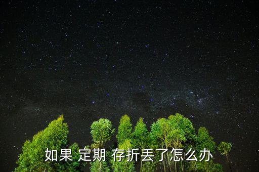 孩子的定期存折丟了怎么辦,定期存折丟了有風(fēng)險(xiǎn)嗎?，親愛的