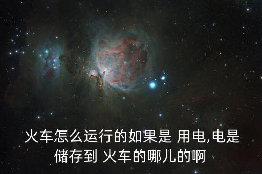 中國火車怎么用電,火車、列車、電力機(jī)車分別從哪里往返?