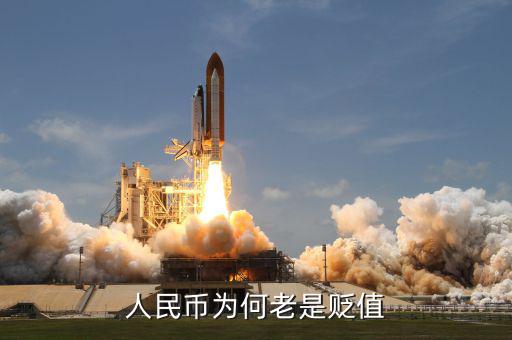 人民幣為什么貶值，人民幣為什么會(huì)貶值