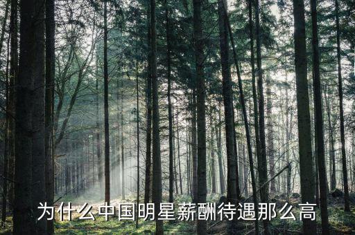 李顯龍年薪為什么那么高，為什么電影演員薪水比科學(xué)家高那么多