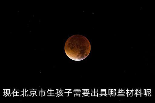 在北京生孩子建檔要什么資料，在北京婦產(chǎn)醫(yī)院建檔需要什么手續(xù)或證明