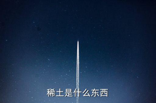 什么是稀土，稀土是什么東西