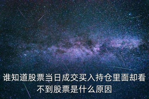 關(guān)于配股當天為什么看不到600317，高送轉(zhuǎn)送的股在持倉里怎么看不到