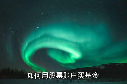 股票賬戶如何買什么理財，股票賬戶可以買哪些理財產(chǎn)品