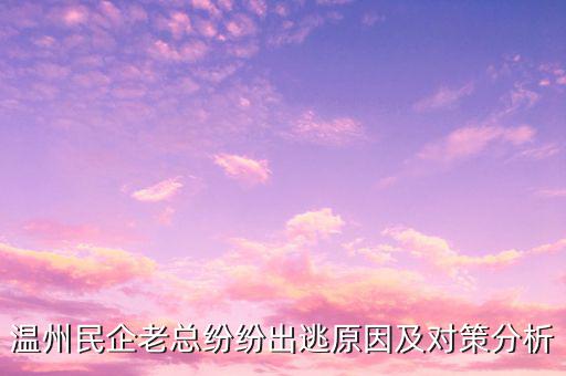 溫州為什么跑路，不可一世的溫州老板為何在同一時間選擇了跑路